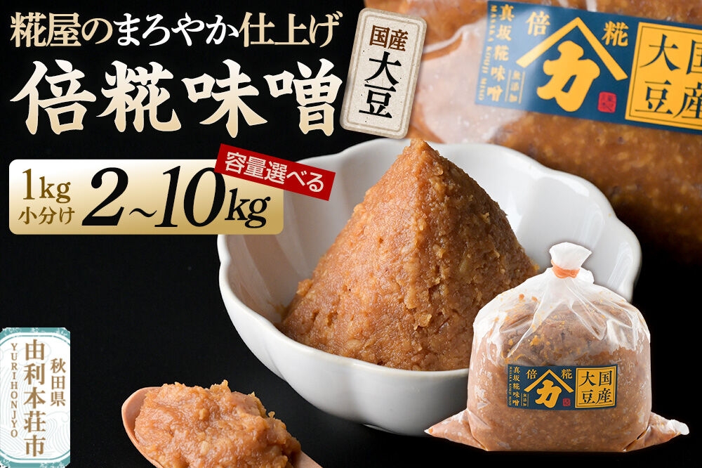 
                  国産大豆倍糀味噌【選べる容量 計2kg（1kg×2袋）／計5kg（1kg×5袋）／計10kg（1kg×10袋）】 [味噌 ミソ みそ 国産 発酵 食品 調味料 美味 真坂糀味噌店]
                