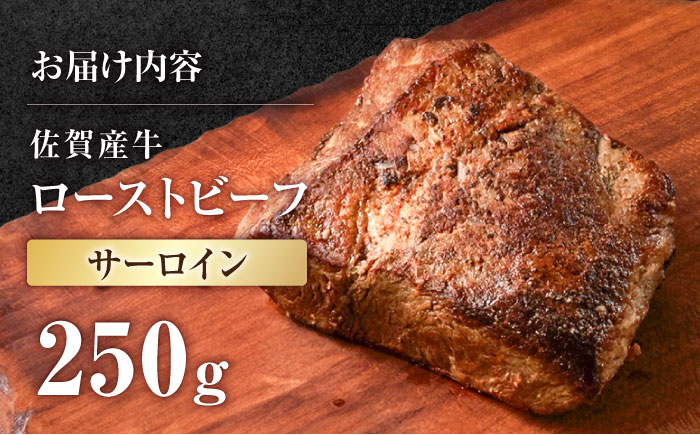 【牧場直送】佐賀産牛 サーロイン 自家製 ローストビーフ 250g【有限会社佐賀セントラル牧場】ローストビーフ サーロイン 希少部位 冷凍 調理不要 [IAH229]