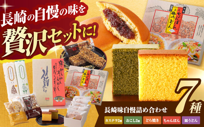 
            【お中元対象】長崎味自慢詰合せ / カステラ かすてら おこし どら焼き ピーナッツ / 諫早市 / 有限会社杉谷本舗 [AHAE005]
          