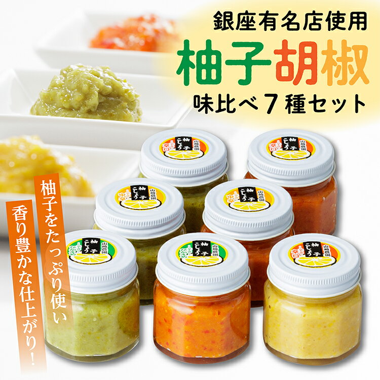 【ふるさと納税】 柚子胡椒 （ ゆずこしょう ） 味比べ 7種 セット | 柚子こしょう 辛さ控えめ 中辛 辛口 青柚子 赤柚子 黄柚子 b-207
