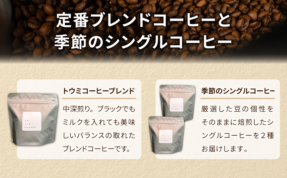 粉に挽く：【トウミコーヒーロースタリー】オリジナルブレンドと季節のシングルコーヒーの３種のセット