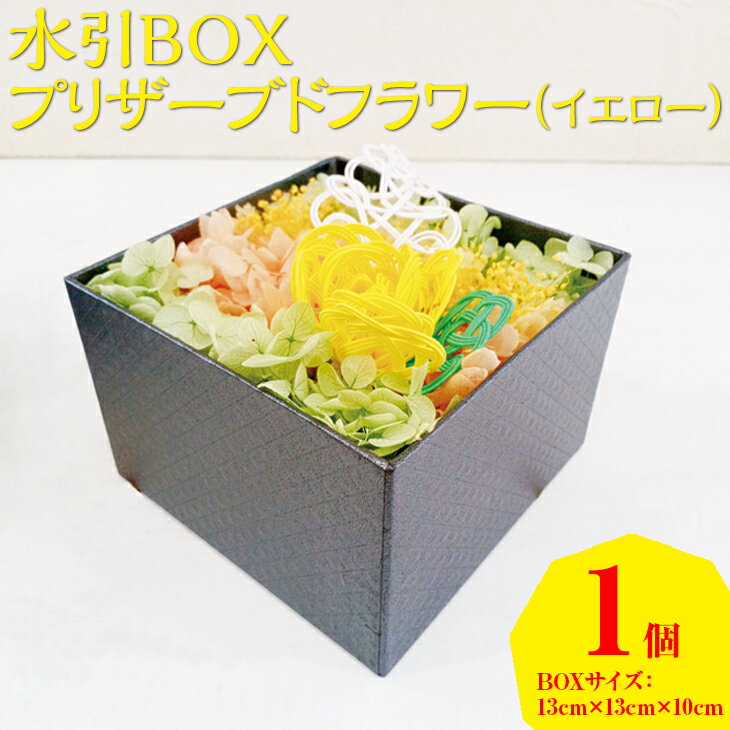 【ふるさと納税】【能登半島地震復興支援】水引BOXプリザーブドフラワー（イエロー）｜花 ギフト プレゼント アレンジ 植物　インテリア　おしゃれ 母の日 誕生日 結婚祝い 退職祝い お祝い