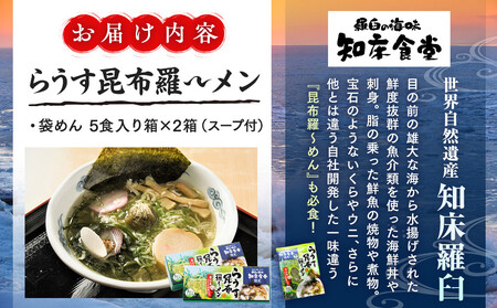 らうす昆布羅~メン 5食入り×2箱 羅臼  知床食堂 知床 しれとこ 羅臼 らうす 北海道 世界自然遺産 人気 昆布 こんぶ 羅臼昆布 ラーメン 袋 インスタント 中華 魚介 海産 魚介類 海産物 送