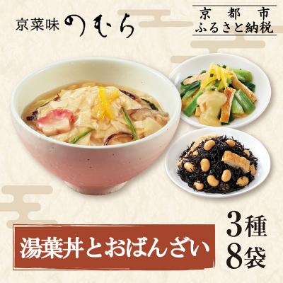 ふるさと納税 京都市 【京菜味のむら】湯葉丼とおばんざいセット(3種8袋)|京都 人気 おばんざい 詰合せ