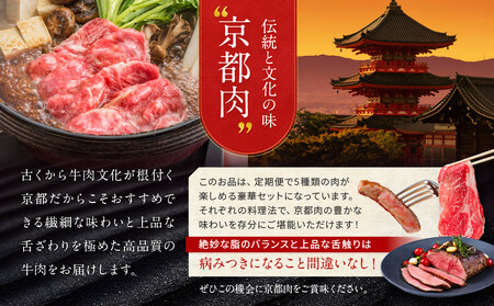 ＜定期便４回＞【京都モリタ屋】京都肉食べ比べ