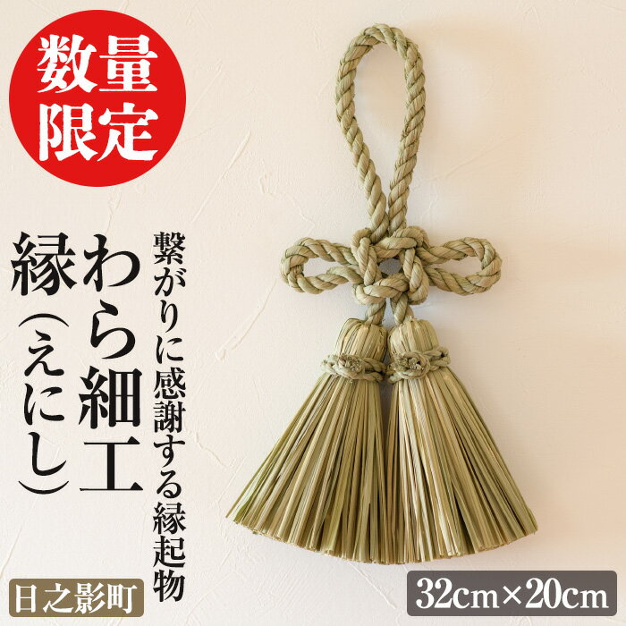 【ふるさと納税】＜先行予約受付中！期間限定・2025年2月～5月の間に発送予定＞わら細工 縁(えにし)(32cm×20cm)縁起物 装飾 工芸品 民芸品 手作り【WR003】【株式会社たくぼ】