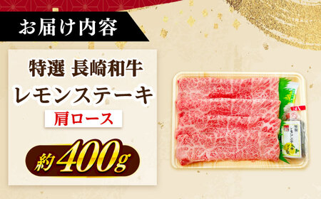 長崎和牛 A５ランク 特選レモンステーキ（肩ロース）約400ｇ 《小値賀町》【有限会社肉の相川】 [DAR045][DAR045]