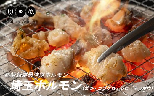 
超級新鮮最強豚ホルモン「埼玉ホルモン」（白）　【11100-0209】
