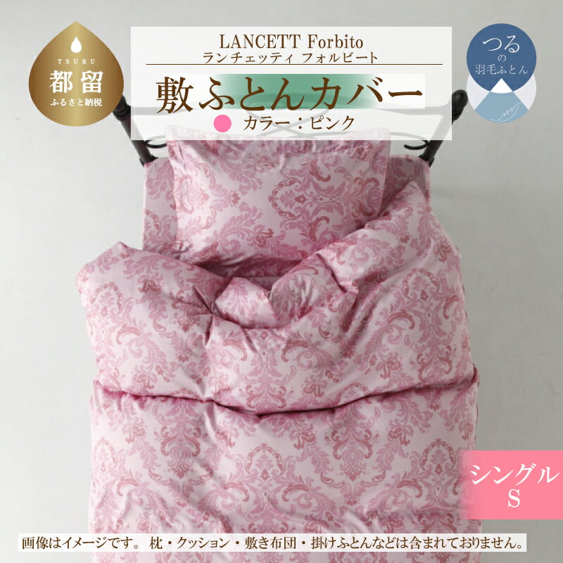 【ふるさと納税】 敷き布団カバー ピンク シングル 105×215cm 綿100% LANCETTI ランチェッティ Forbito フォルビート イタリアデザイン 日本製 大恒リビング 山梨県 都留市