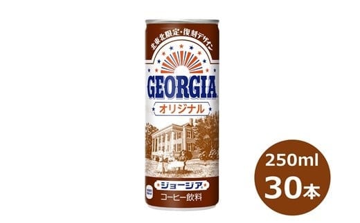 
ジョージア オリジナル 250g缶　３０本セット 【468】
