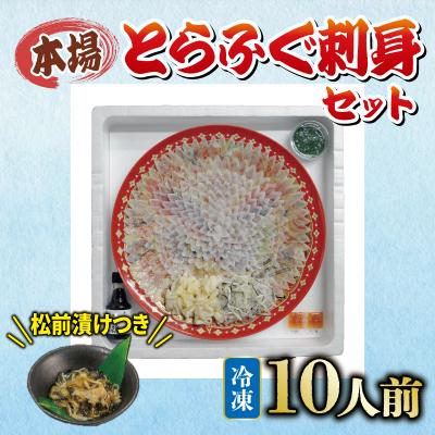 ふるさと納税 下関市 国産とらふぐ 刺身 セット 10人前 ふぐ松前付 冷凍 下関 《海(かい):KA》 KA3080