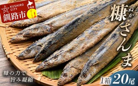 【新鮮】糠さんま20尾入 ふるさと納税 魚 _F4F-1856