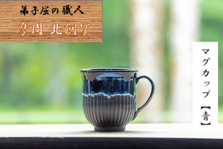 3133.陶芸品 摩周 北創窯 マグカップ（丸底・しのぎあり）【青】