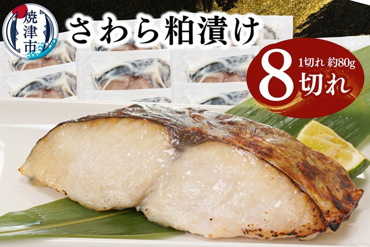 a10-1194　さわら粕漬け　約80g×9切れ