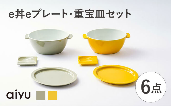
            【波佐見焼】e丼eプレート・重宝皿セット どんぶり プレート（イエロー×ベージュ）【アイユー】 [UA49]
          
