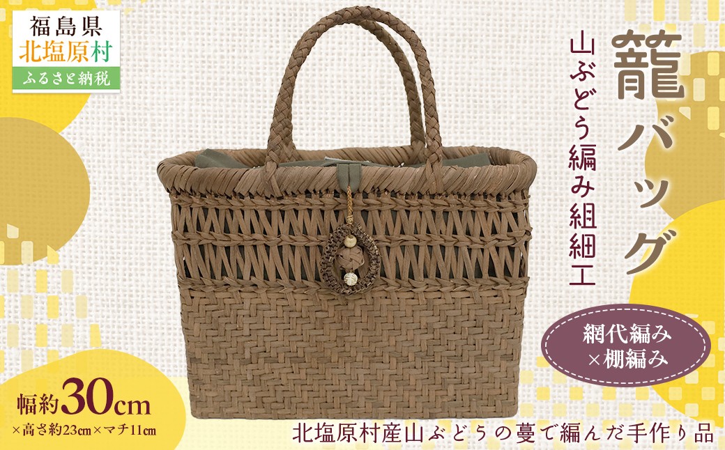 
                  『籠バッグ』(幅約30cm)山ぶどう編み組細工　網代編み×棚編みの組合わせ 【 ふるさと納税 人気 おすすめ ランキング バッグ カゴ 籠バッグ バック ハンドバッグ レディース 山ぶどう編み 手作り 工芸品 福島県 北塩原村 送料無料 】 KBJ030
                