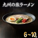 【ふるさと納税】【最短7営業日以内出荷】九州の旅 ラーメン6食(全6種) or 10食(5種×2食）選べるラーメンセット　ギフト プレゼント 九州ラーメン ラーメン 中華麺 らーめん お取り寄せグルメ ご当地グルメ 食べ物 半生麺 おうち時間