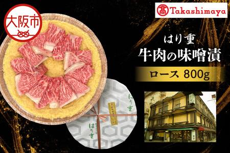 【高島屋選定品】＜はり重＞牛肉の味噌漬　ロース800ｇ_OS010-0081