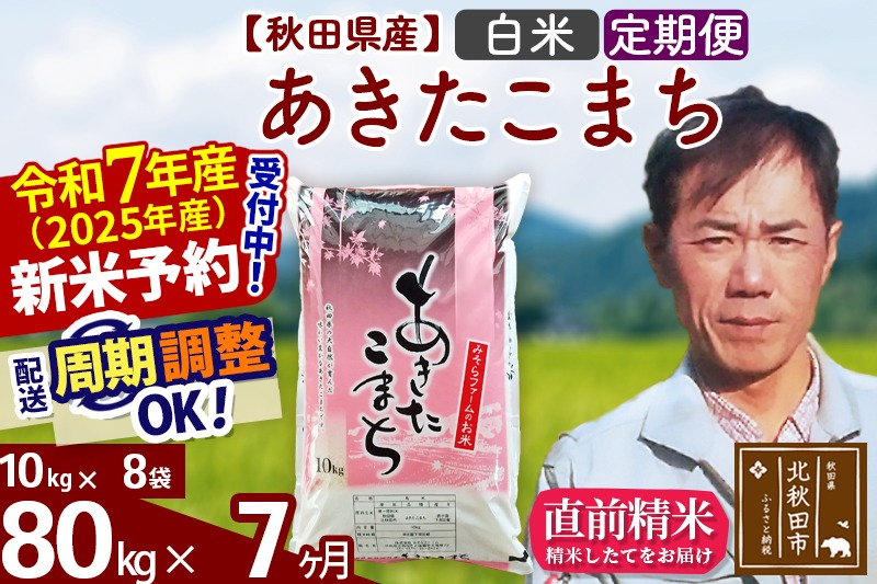 ※令和7年産 新米予約※《定期便7ヶ月》秋田県産 あきたこまち 80kg【白米】(10kg袋) 2025年産 お届け周期調整可能 隔月に調整OK お米 みそらファーム|msrf-11507