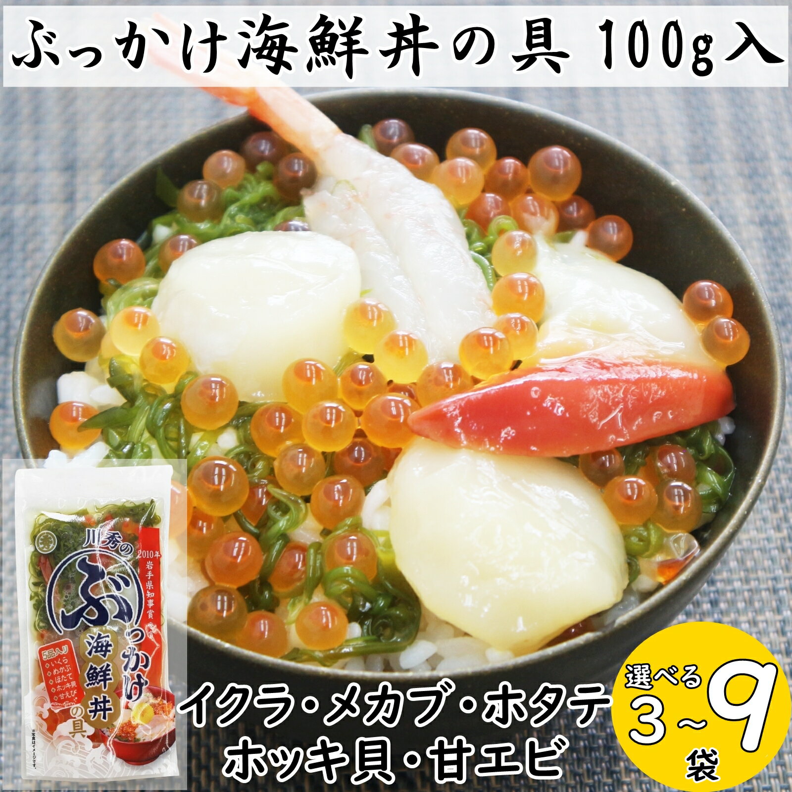 【ふるさと納税】川秀のぶっかけ海鮮丼の具5種(イクラ・メカブ・ホタテ・ホッキ貝・甘エビ) 100g 3袋/6袋/9袋_ 海鮮丼 具 セット 5種 詰め合わせ 味付き めかぶ いくら 帆立 ほたて 北寄貝 ほっき貝 あまえび 海の幸 冷凍 岩手県 宮古市 【配送不可地域：離島】【G1636827】