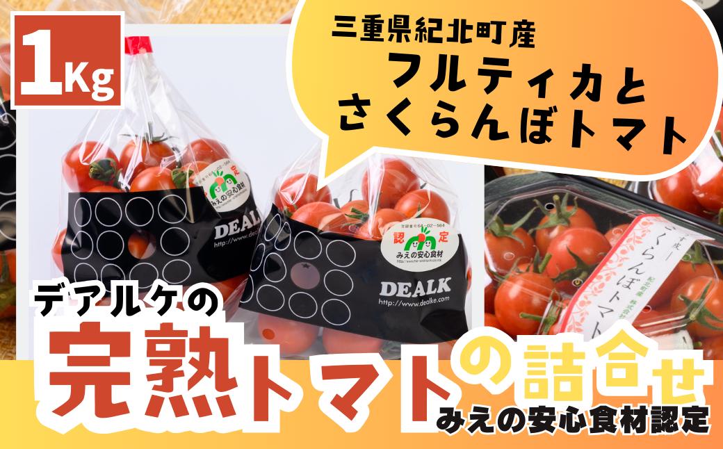 
完熟トマトの詰合せ 〈1kg〉【先行受付】デアルケ【DE02】《2024年12月～出荷開始》
