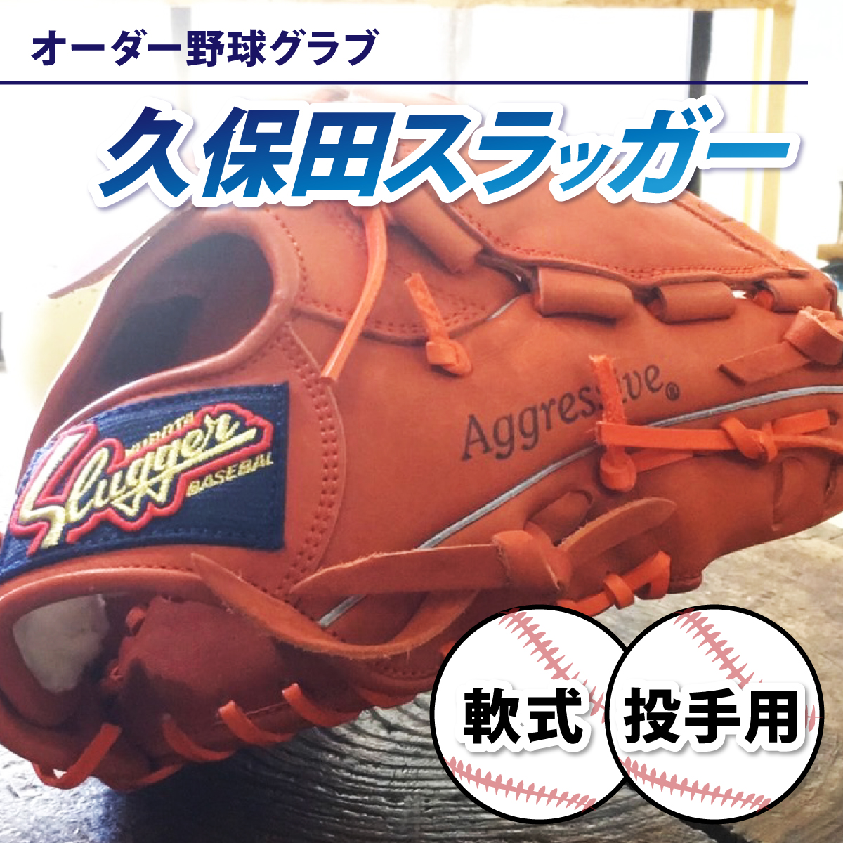 AM-H3 「久保田スラッガー 軟式オーダー野球グラブ《投手用》」１箇所刺繍つき【晃正スポーツ串間店】