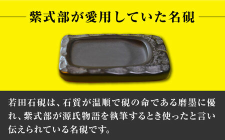 【現代の名工が製作】 若田石 硯 A【岩坂芳秀堂】《対馬市》対馬 自然石 すずり 職人 書道セット 習字 一点物 伝統 工芸品  九州 長崎 [WBB004]