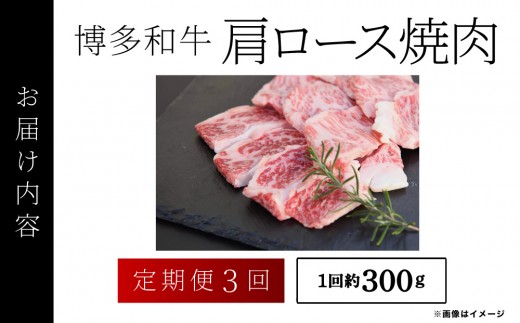 ≪定期便・全3回≫博多和牛 肩ロース焼肉