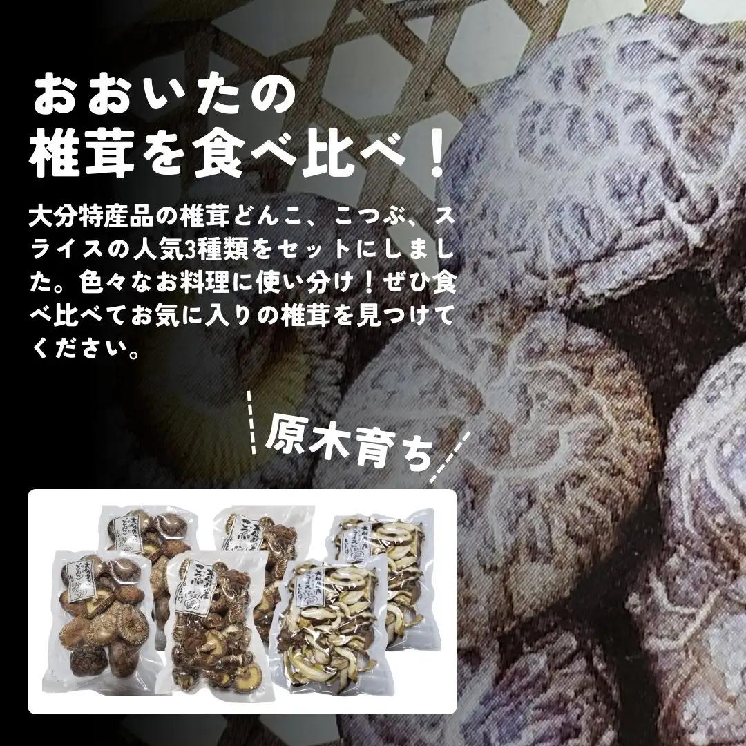 椎茸 干し椎茸食べ比べセット | 豊後高田市
