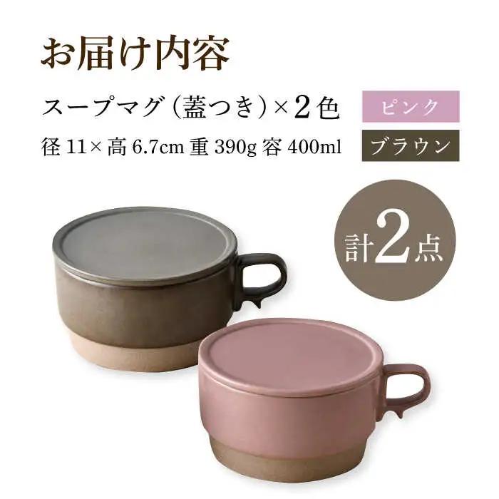 【波佐見焼】【オーブン可】スタッキング 蓋つき スープマグ 2点セット ピンク・ブラウン マグカップ スープカップ 小皿 食器 皿 【舘山堂】[RC46]