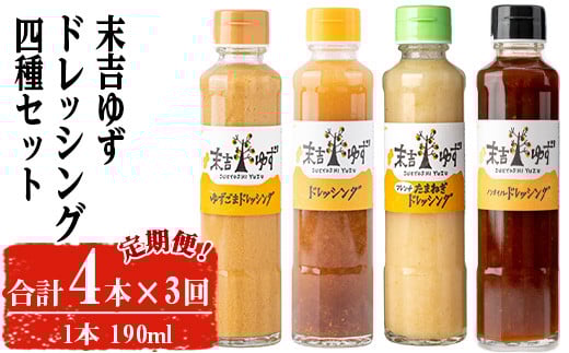 ＜定期便・全3回＞末吉ゆずドレッシング食べ比べセット(各種4本/190ml×3回) ドレッシング セット ゆず【メセナ食彩センター】T34