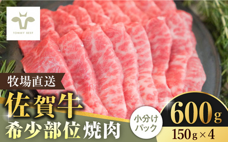 【家計お助け返礼品】【牧場直送】佐賀牛希少部位焼肉600g（150g×4パック）/ 国産牛 牛肉 ステーキ 焼肉 ギフト 記念日 贈答 / 佐賀県 / 有限会社佐賀セントラル牧場 [41ASAA059]