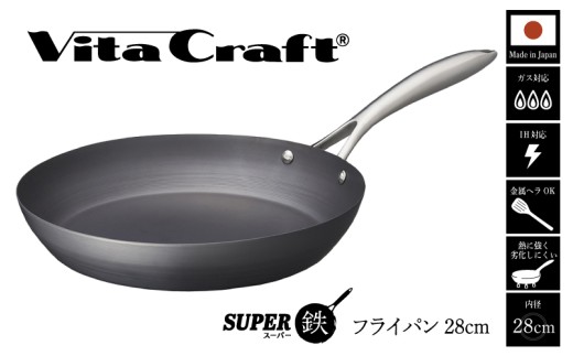 ビタクラフト　スーパー鉄フライパン28cm フライパンおすすめ 鉄フライパン ガス IH ビタクラフトのフライパン 卵焼きのフライパン 鉄 兼用 料理 キッチン 日本製