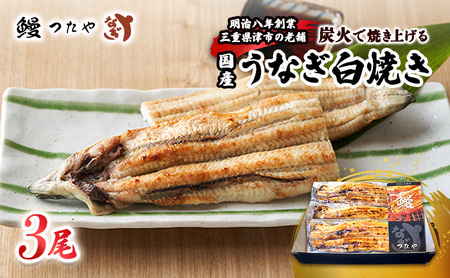 うなぎ 白焼き 炭火焼 うな丼 うなぎ【三尾 600g〜】