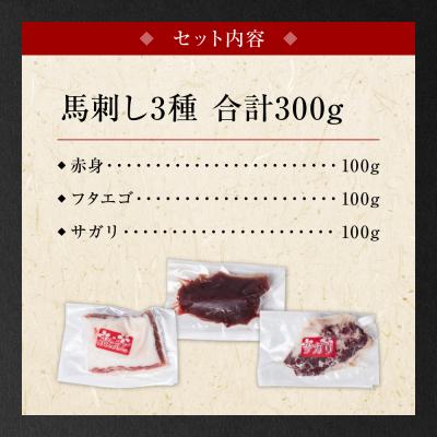 ふるさと納税 八代市 【定期便6回】馬刺し3種盛り 300g (赤身 フタエゴ サガリ 各100g)_289-6746 |  | 02