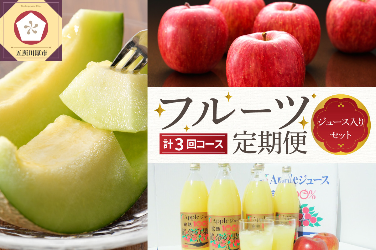 
                  【2026年7月発送開始】 おいしい3種類☆フルーツ定期便【3回】（ジュース入りセット・訳あり含む）｜ りんご りんごジュース メロン
                