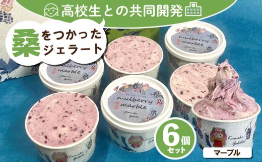 桑の実 ジェラート 無添加 マルベリー マーブル 6個 高校生 共同開発 フルーツジェラート 冷凍 川高ジェラート 徳島県 吉野川市