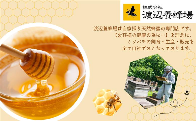 自家採り国産天然はちみつ 国産厳選 初夏の極上アカシヤ【渡辺養蜂場】
