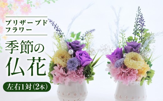 【空気をきれいする】水のいらない 季節の仏花（左右2本）一対 岩手県 北上市 あとりえヒロ （I0035）ギフト 贈物 花 仏壇 盆 正月 新年 季節 彼岸 墓参り ペット