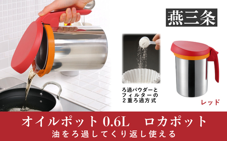 使用済みの油をろ過してくり返し使えるオイルポット 0.6L ロカポット レッド 節約＆エコ [UCHICOOK]【011P044】