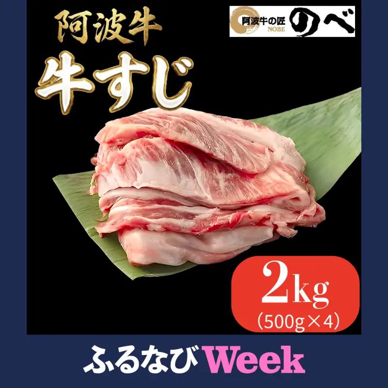 【ふるなびWEEK対象】阿波牛 牛すじ 2kg（500g×4）国産 黒毛和牛 牛すじ