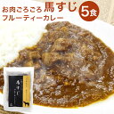 【ふるさと納税】くまもと 美咲オリジナル お肉ごろごろ 馬すじ フルーティーカレー 5食 200g×5袋 カレー 惣菜 馬肉 簡単調理 温めるだけ 冷凍 九州 熊本県 菊陽町 送料無料