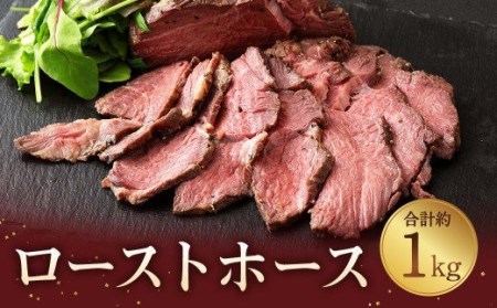 馬肉 ローストホース 約1kg 肩ロース 馬肉 肉 ロースト 国産 ブロック