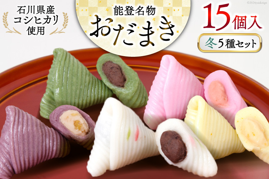 
                  冬 おだまき 詰合せ 5種 15個入 [谷口製菓 石川県 宝達志水町 38601264] 和菓子 個包装 お菓子 菓子 スイーツ 手作り 餅 餅菓子 能登銘菓 銘菓
                