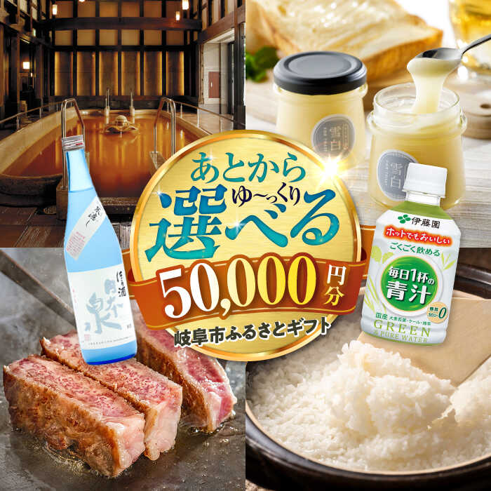 【ふるさと納税】【あとから選べる】 岐阜県岐阜市ふるさとギフト 寄附金額5万円分 飛騨牛 トイレットペーパー 日本酒 スイーツ コーヒー 岐阜市 / 岐阜市ふるさと納税[ANFT014]