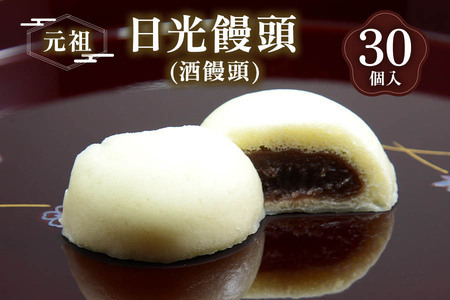 元祖 日光饅頭 (酒饅頭) 30個入｜和菓子 饅頭 おまんじゅう スイーツ ギフト 日光市 湯沢屋 [0688]