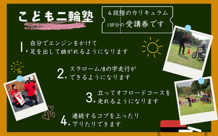 【午後の部】こども二輪塾 (こども向けオートバイ体験教室)