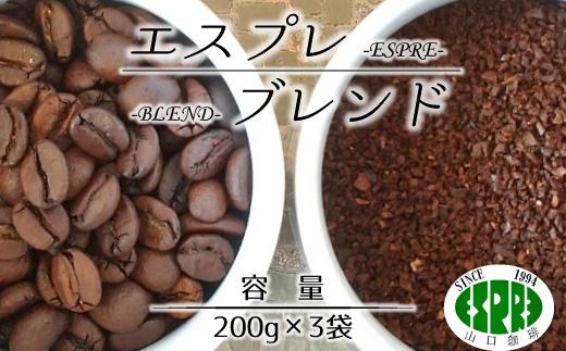 
            【エスプレ山口珈琲】豆か粉か選べる！こだわり焙煎コーヒー エスプレブレンド
          