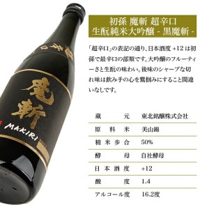 SZ0124　初孫 純米大吟醸 黒魔斬 超辛口　720ml×1本