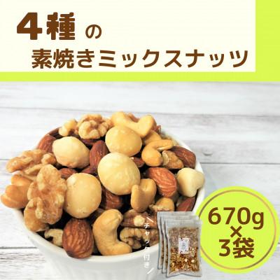 ふるさと納税 宇都宮市 4種の素焼きミックスナッツ